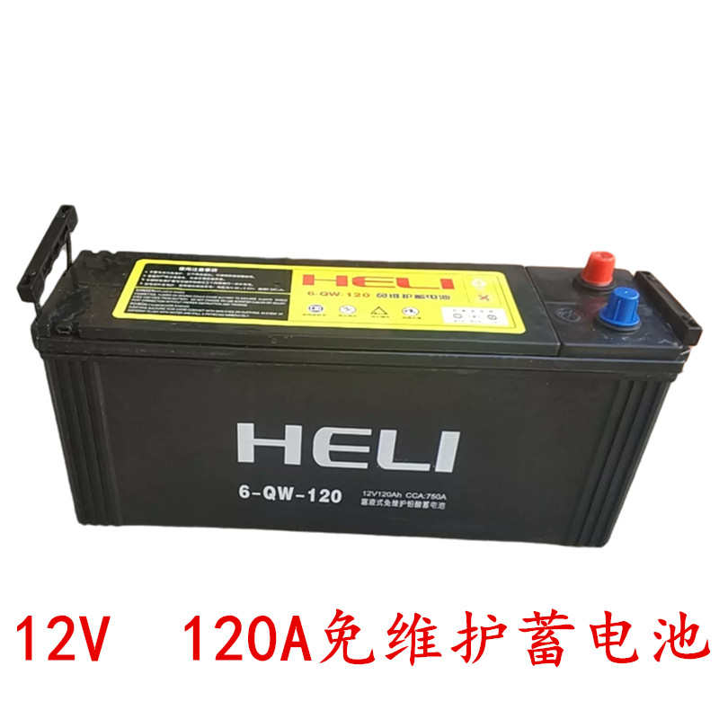 合力12V启动电瓶120A免维护6-QW-120免维护蓄电池12V 120Ah铅酸蓄