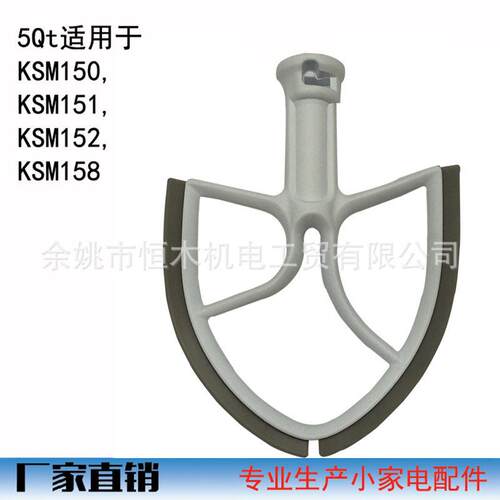 Flex Edge Beater 5Qt.适用kitchenaid升降式搅拌机 搅拌头打浆头