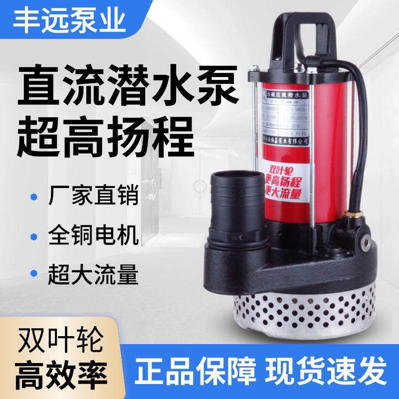 丰远直流潜水泵12v24v48v60v72伏双叶轮大流量高扬程电动车抽水机