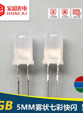 发光七彩闪灯f5mm快闪雾状ledrgb珠 磨自纱二极管