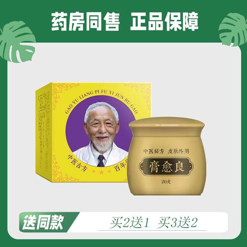 【买2送1/买3送2】正品药康新成 膏愈良 外用乳膏0973