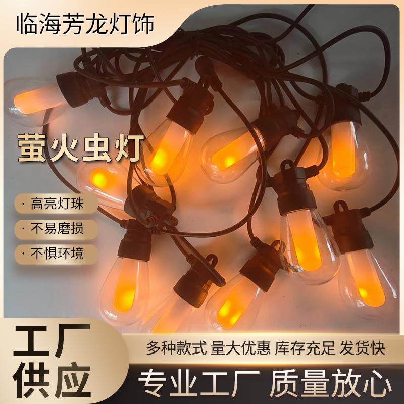 复古低压彩灯室内灯带室外仿真火焰灯串户外萤火虫LED线上聚会