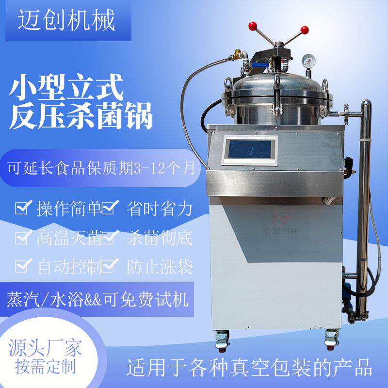 宠物饲料小型灭菌锅商用立式粽子杀菌锅鸭蛋卤肉真空包装灭菌锅