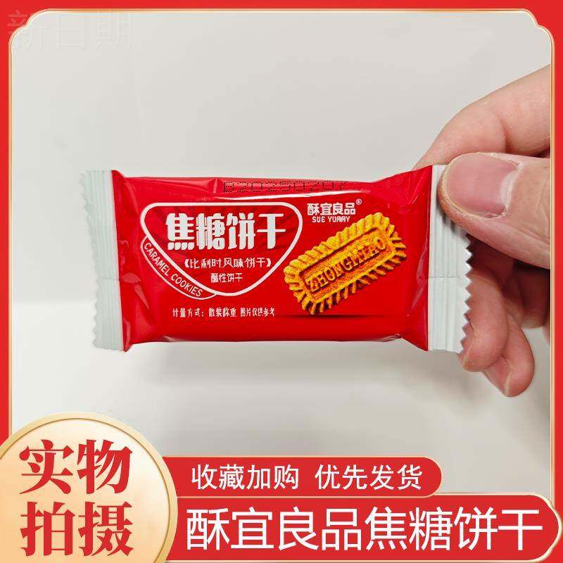 新货酥宜良品焦糖饼干比利时风味独立包装薄脆早餐网红曲奇酥脆零