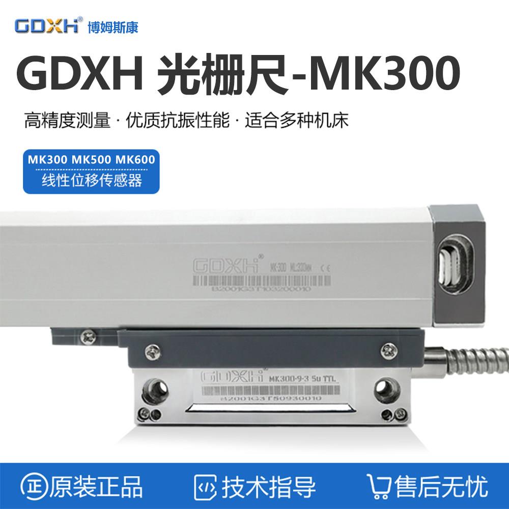 mk-300光栅尺GDXH广东信和诺信MK-600数显表博姆斯康XH-2电子尺