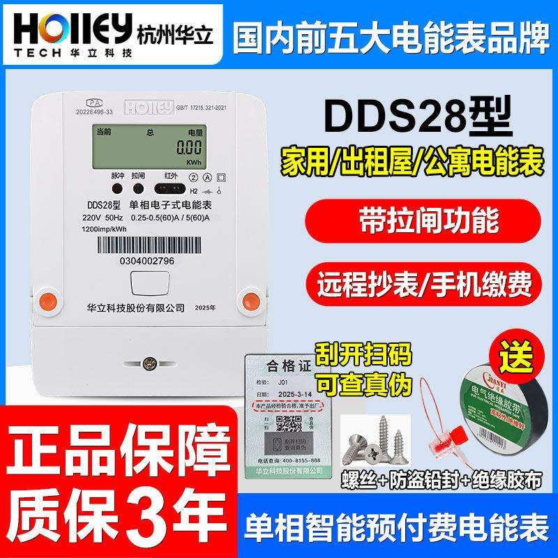 杭州华立DDS28单相拉闸220V出租房家用60A远程抄表智能预付费电表