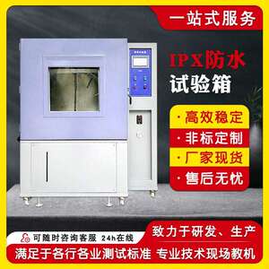 IPX123456789防水等级测试箱模拟喷水喷淋浸水试验机淋雨试验箱
