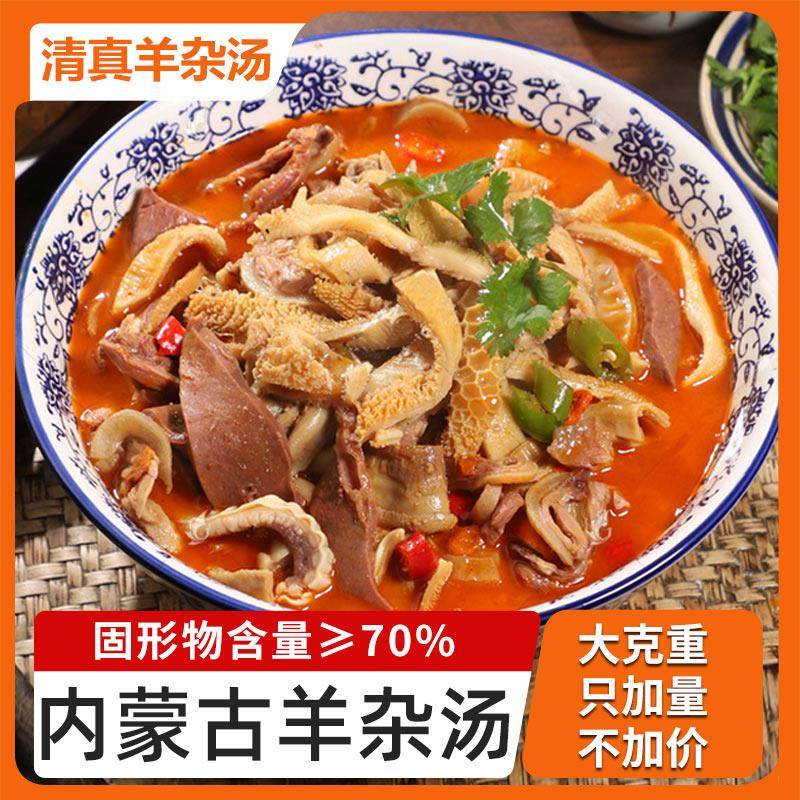 羊杂汤内蒙古羊杂清真羊肉汤熟食加热真空即食新鲜羊杂碎大克重