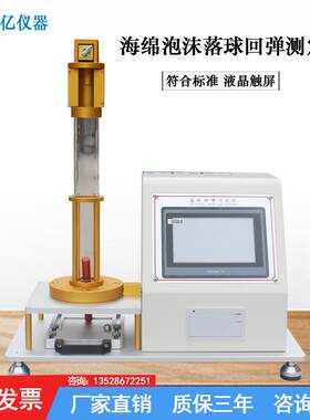 微电脑海绵回弹率测定泡沫落球回弹测试仪床垫触屏回弹试验机厂家