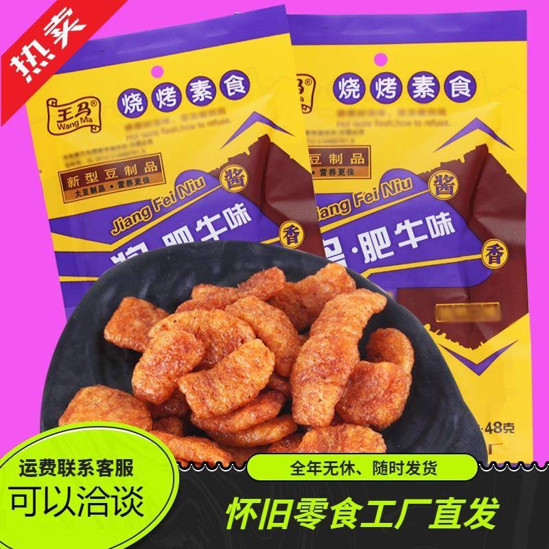 王马酱肥牛48g香菇素牛肉整箱素食面筋9080后怀旧零食品休闲小吃
