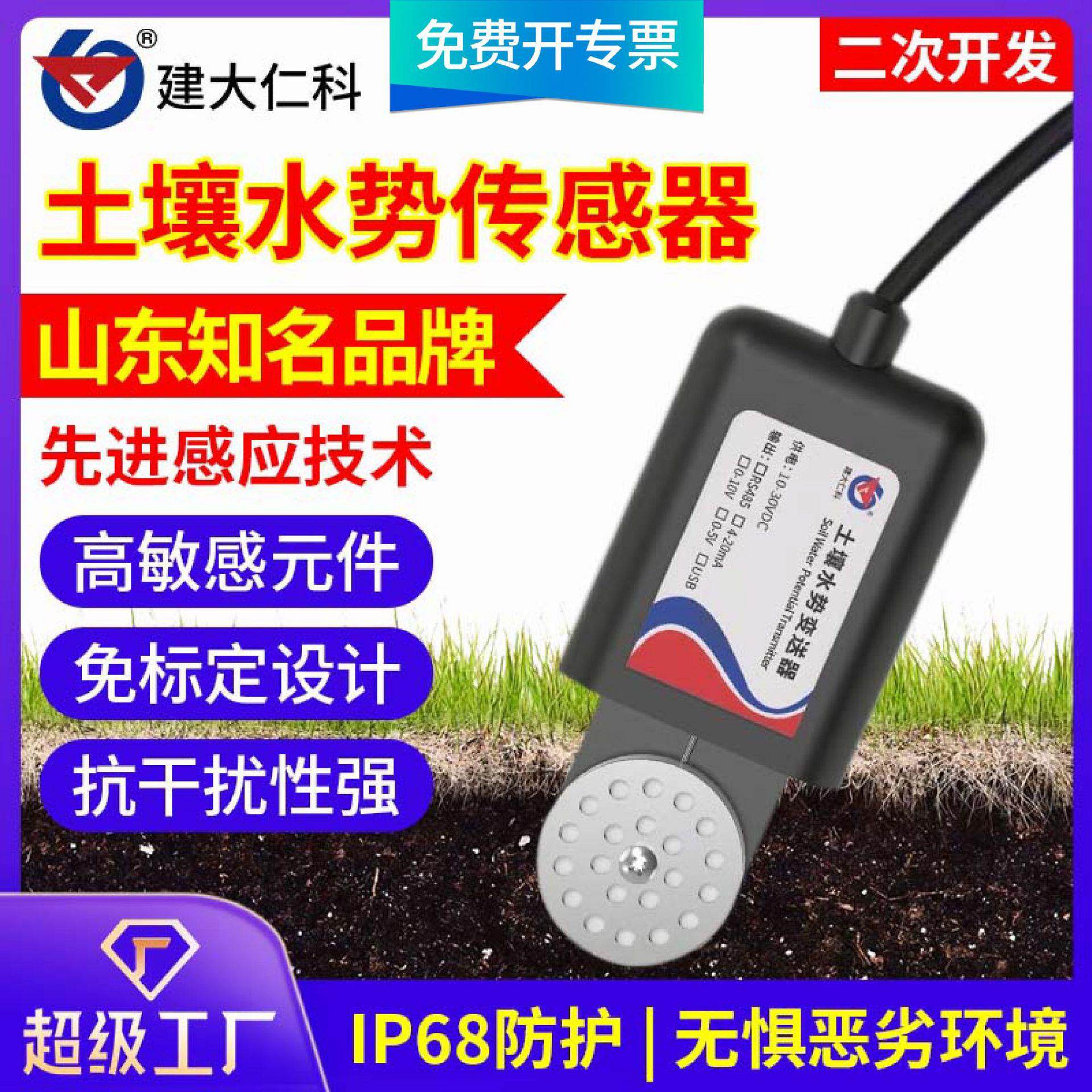 土壤水势传感器水文生态判断干旱程度智能农业物联网墒情变送器