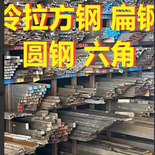 冷拉方钢扁钢圆钢六角棒A3实心型钢型材45#平键方销Q235扁铁光圆
