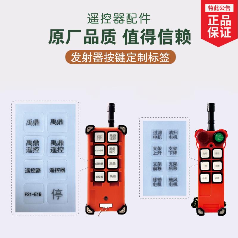 适用禹鼎遥控器按键字片 激光打标按键 印刷按键字符 定制遥控器标签