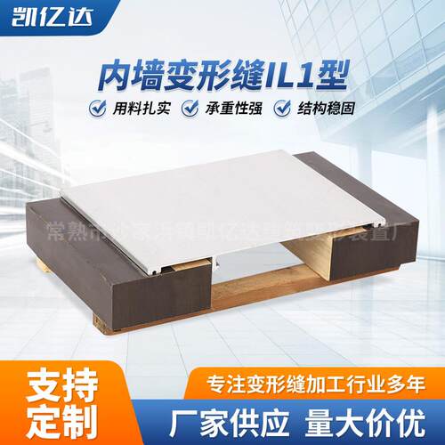 内墙变形缝IL1 铝合金吊顶伸缩缝 内墙平面型建筑变形缝IL1装置