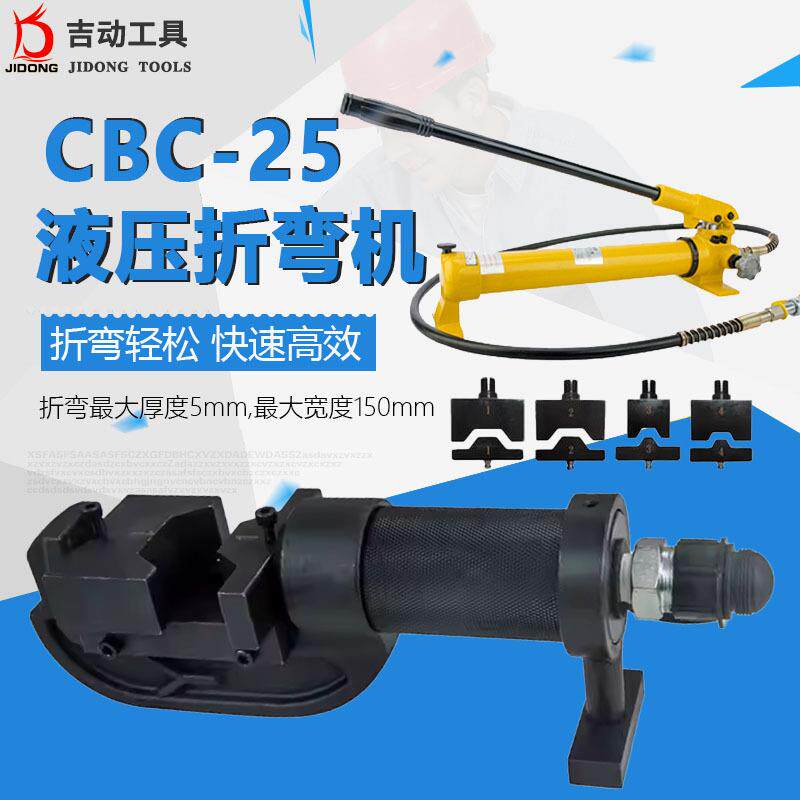 CBC-25液压折弯机折弯力7吨弯排范围宽150x厚5mm铜排铝排折弯机