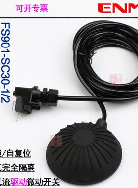 恩爵ENMG气囊脚踏开关FS901-SC30-1纹身脚踏纹身机开关现货气动