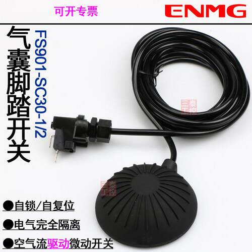 恩爵ENMG气囊脚踏开关FS901-SC30-1纹身脚踏纹身机开关现货气动