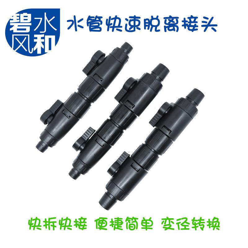 碧水风和快接鱼缸过滤器水管快速脱离接头12/16变径转换快接接头