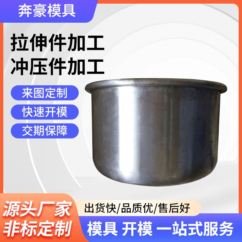 五金冲压开模加工不锈钢冲压拉伸件汽车铝配件冲压拉伸加工