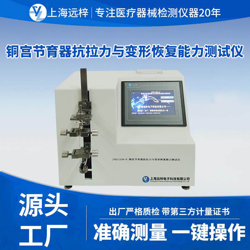 远梓科技JYQ11236-D铜宫节育器抗拉力与变形恢复能力测试仪