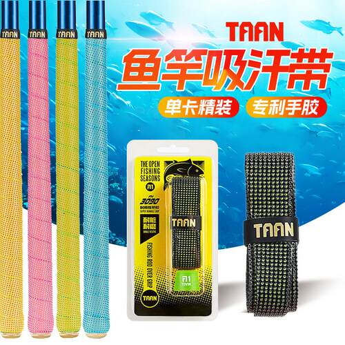泰昂3090鱼竿吸汗带套压纹龙骨握把胶手感干爽柔软胶握把 缠把带