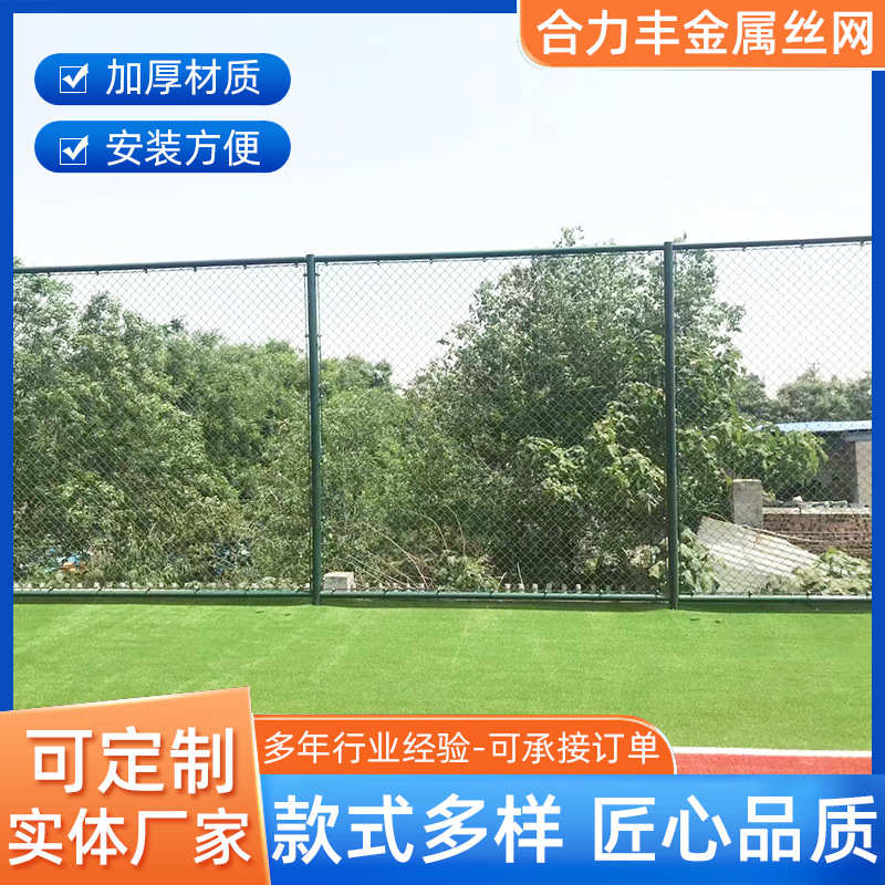定制篮球场球场围栏防护网安全防护隔离网菱形勾花球场围网厂家