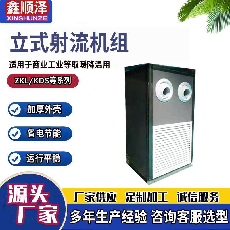 立式远程射流式热水（蒸汽）暖风机立式射流空调机组立式新风机组
