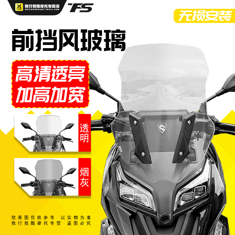 适用于宗申 赛科龙RT2 改装加高挡风玻璃高清透明前挡风板前风挡