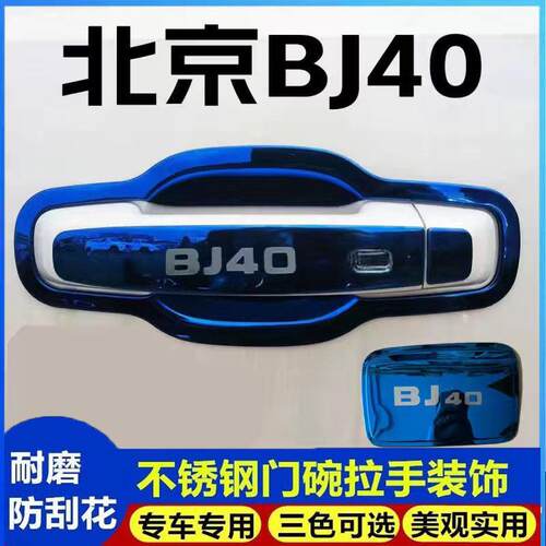 24款北京BJ40门碗拉手不锈钢门把手防护套保护贴改装专用装饰配件