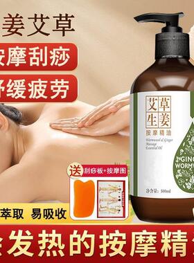 生姜艾草按摩精油全身体通经络发热开背推背推拿刮痧美容院精华油
