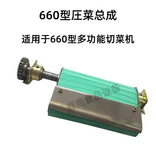 660型压菜总成660型多功能切菜机配件