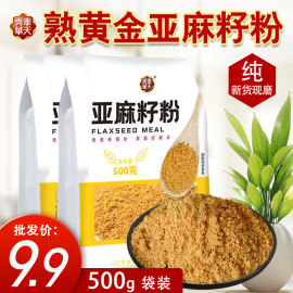 熟黄金亚麻籽粉纯熟粉即食亚麻籽仁麻子食用胡麻籽膳食代餐