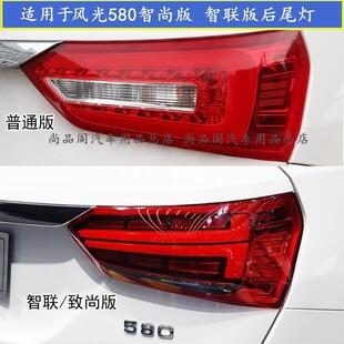 适配东风风光580后尾灯总成580左右尾灯智尚版后尾灯壳煞车尾灯壳