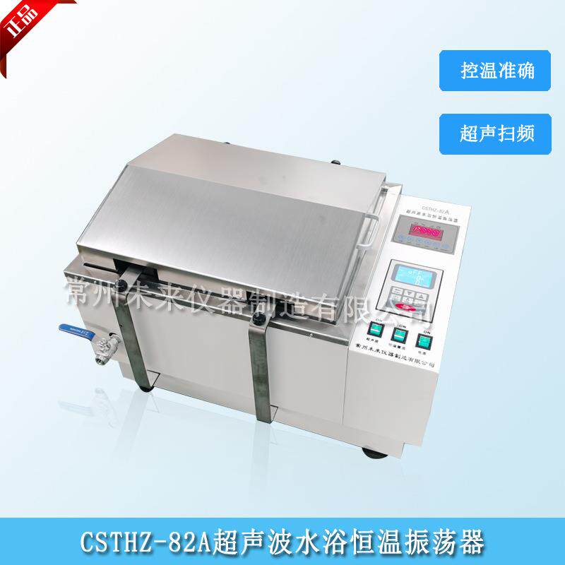 CSTHZ-82A超声波水浴恒温振荡器恒温震荡水槽超声波震荡器