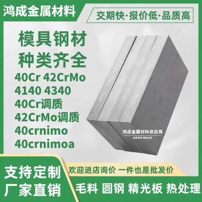 42crmo圆棒40crnimoa 4140调质4340合金模具钢板材料薄板定制加工