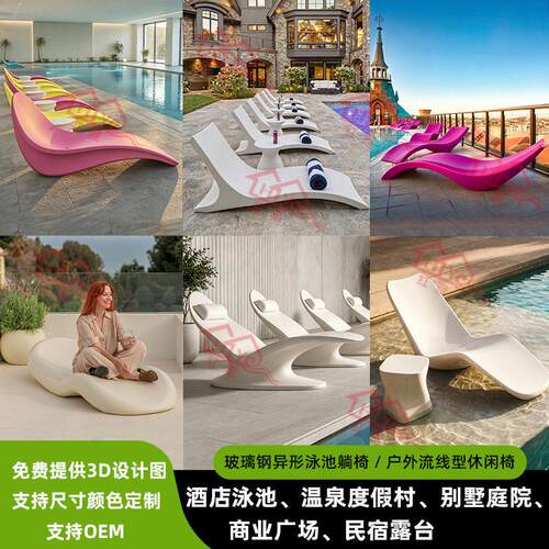 玻璃钢异形泳池躺椅户外流线型休闲椅酒店温泉别墅庭院防水防晒