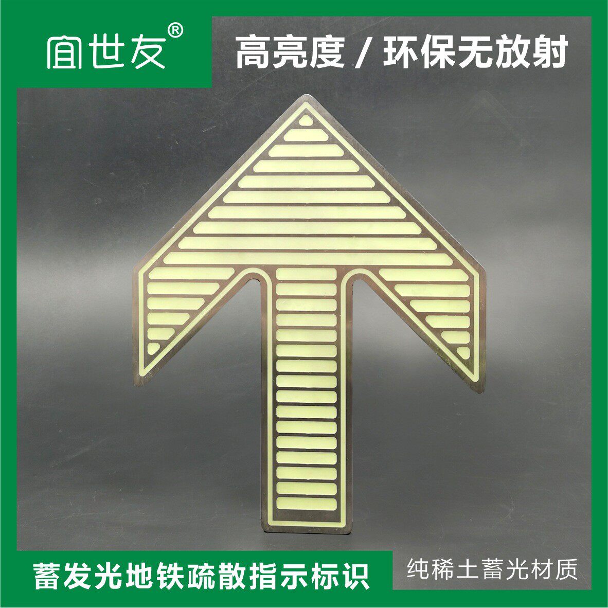 石家庄地铁箭头指示牌 蓄光不锈钢标识牌 紧急疏散蓄光指示标志
