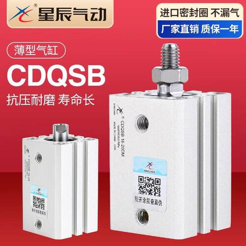 星辰气动小型外牙薄型气缸CDQSB12/16/20/25*10*20*25*30*35*40DM