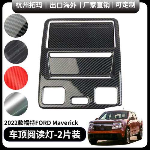 适用于22+款福特Maverick前排车顶阅读灯改装饰件框汽车配件用品