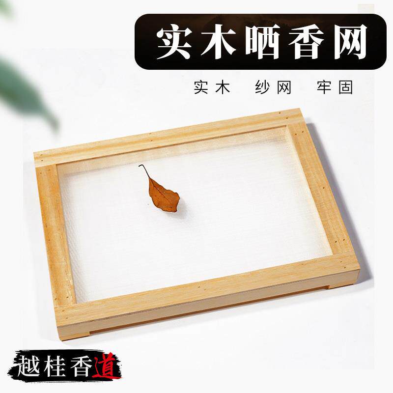 香道用品手工制香多功能晒香网实木晾香网架线香盘香做香工具香罗