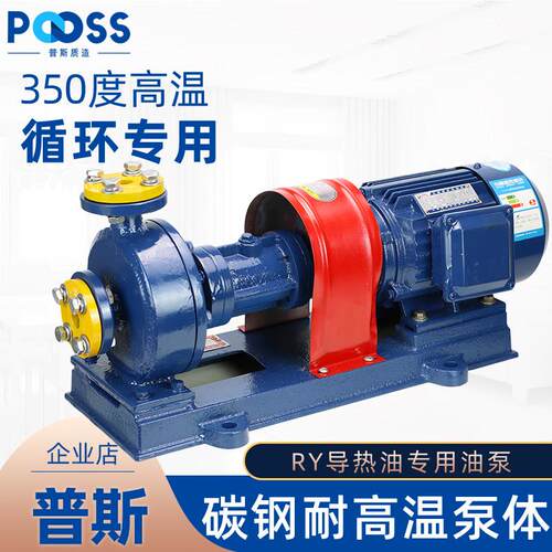 普斯RY导热油泵循环高温350度三相380热水铜芯低噪音卸油离心锅炉