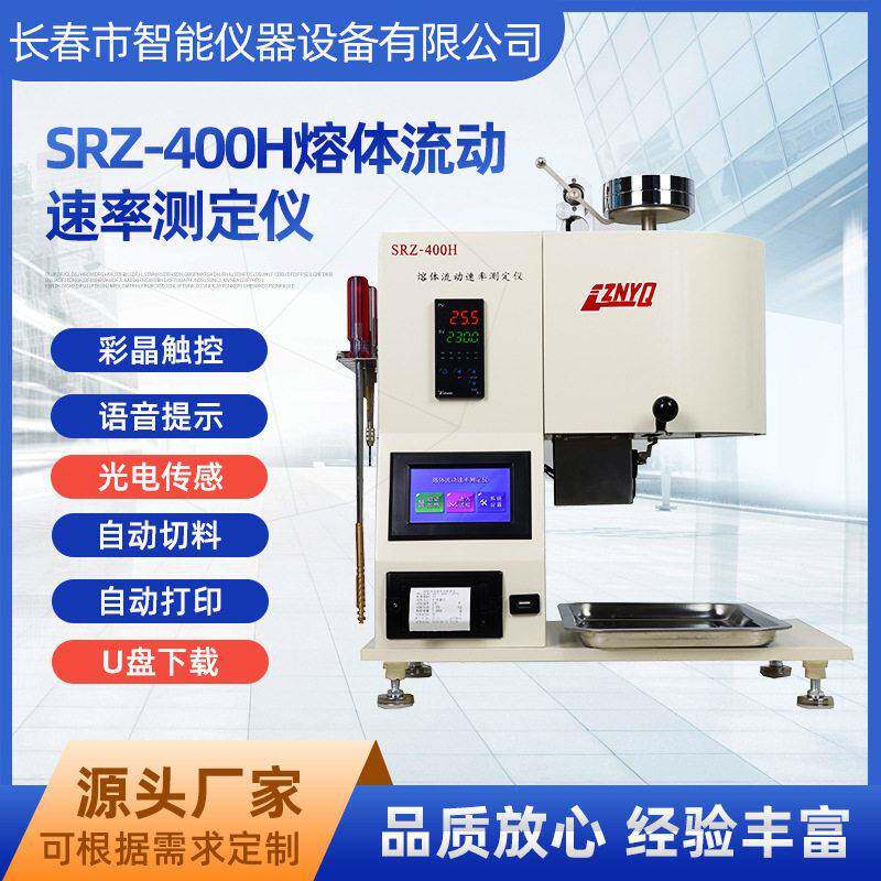 SRZ-400H熔融指数仪常规款熔体流动速率测定仪MMFR语音指导
