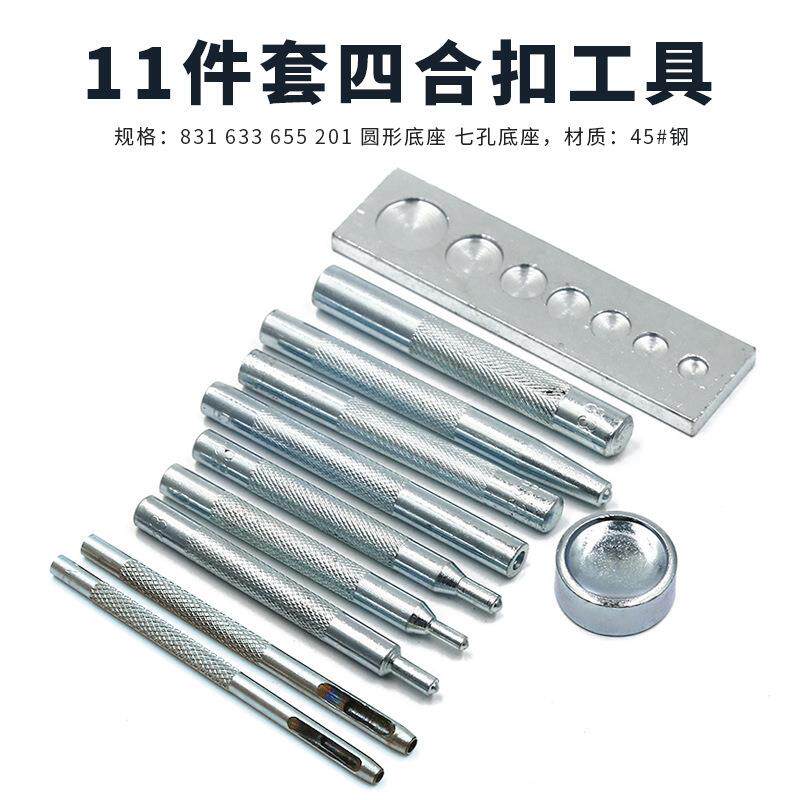 四合扣安装工具633/655/831/201铆钉打孔冲底座diy皮艺11件套装