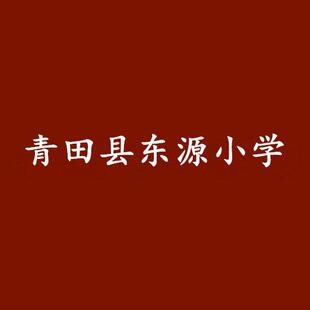 浙江巾帼服饰校服（青田县东源小学）巾帼jinguo