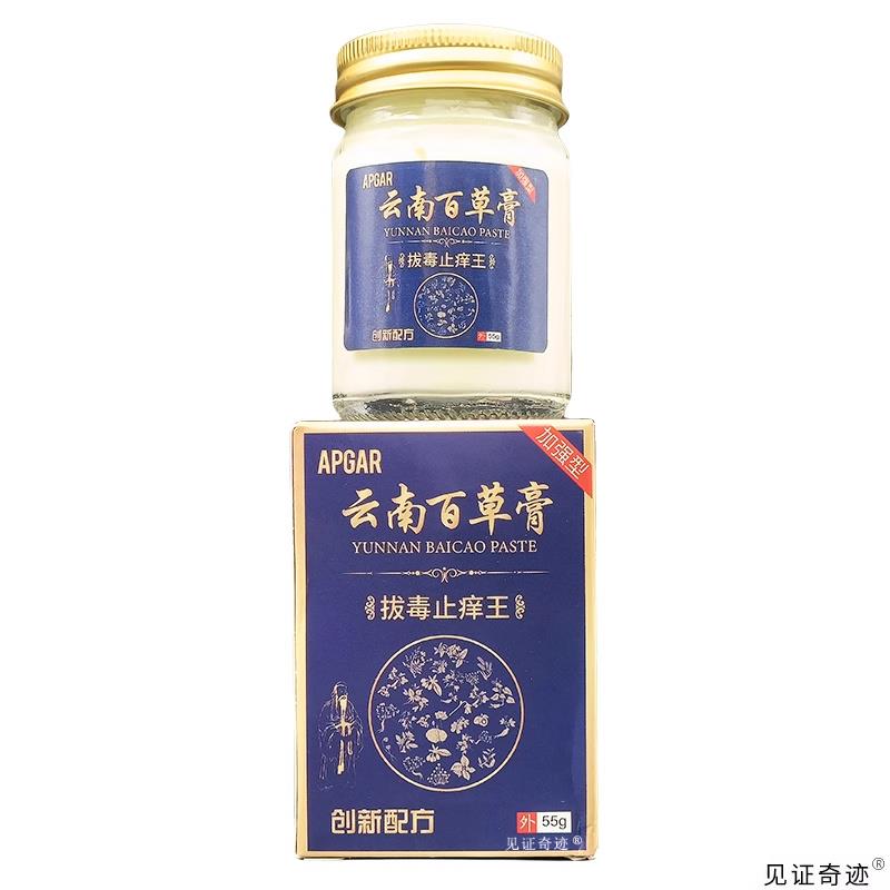 【官方正品】APGAR云南百草膏拔毒止痒王55g盒正品皮肤干燥湿痒草