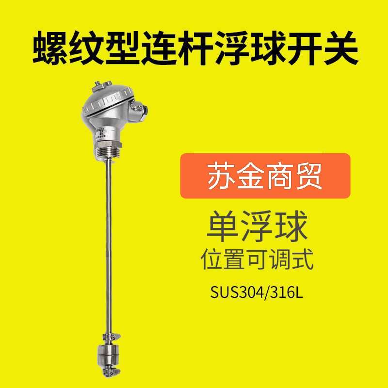 螺纹单浮球304液位开关连杆液位传感器液压可调干簧管水位控制