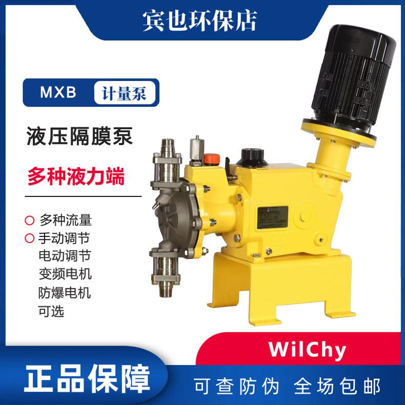 WilChy液压隔膜计量泵MXB96144180型内置释放阀化工电力加药泵