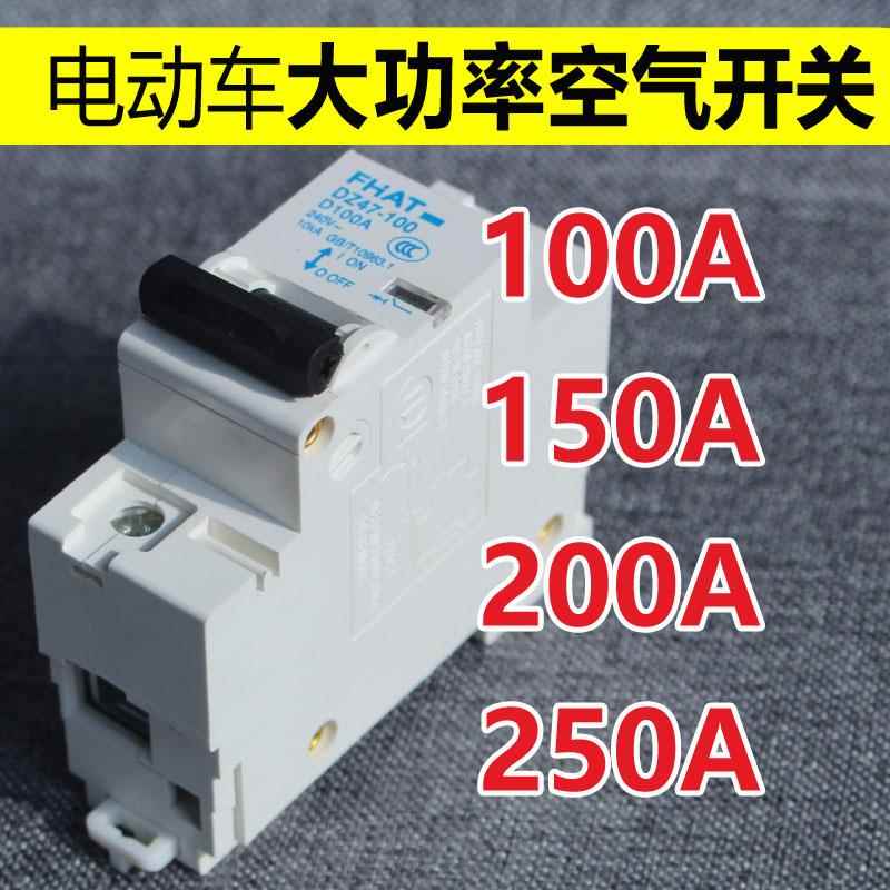 电动车空气开关100a150安200电动机车三轮四轮电动车直流断路器大