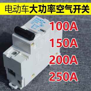 电动车空气开关100a150安200电动机车三轮四轮电动车直流断路器大