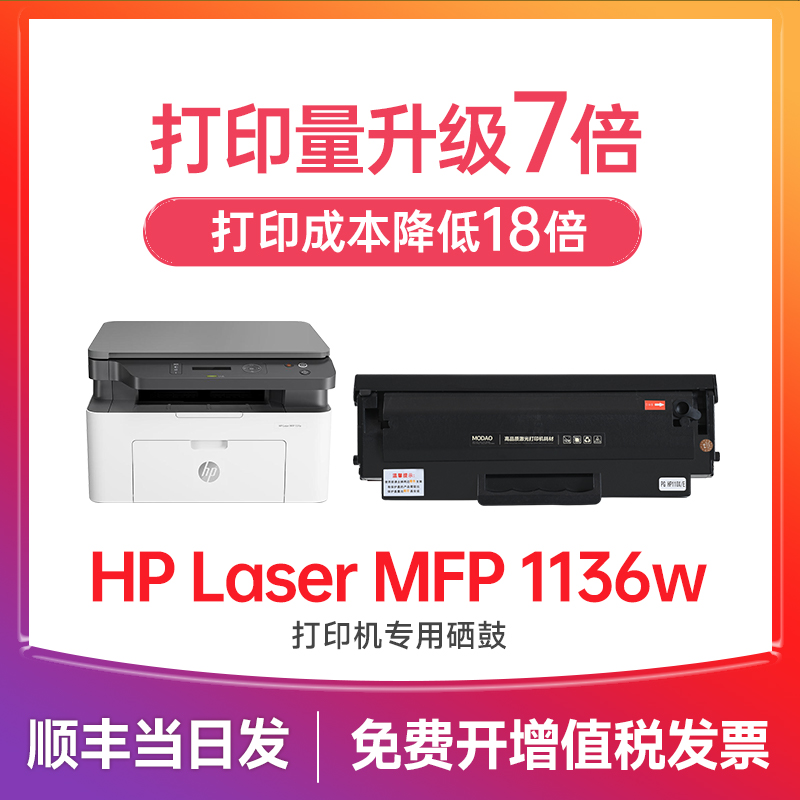 适用惠普1136w硒鼓 hp Laser MFP 1136w硒鼓 惠普打印机墨盒 墨粉